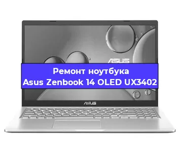 Замена разъема питания на ноутбуке Asus Zenbook 14 OLED UX3402 в Новосибирске